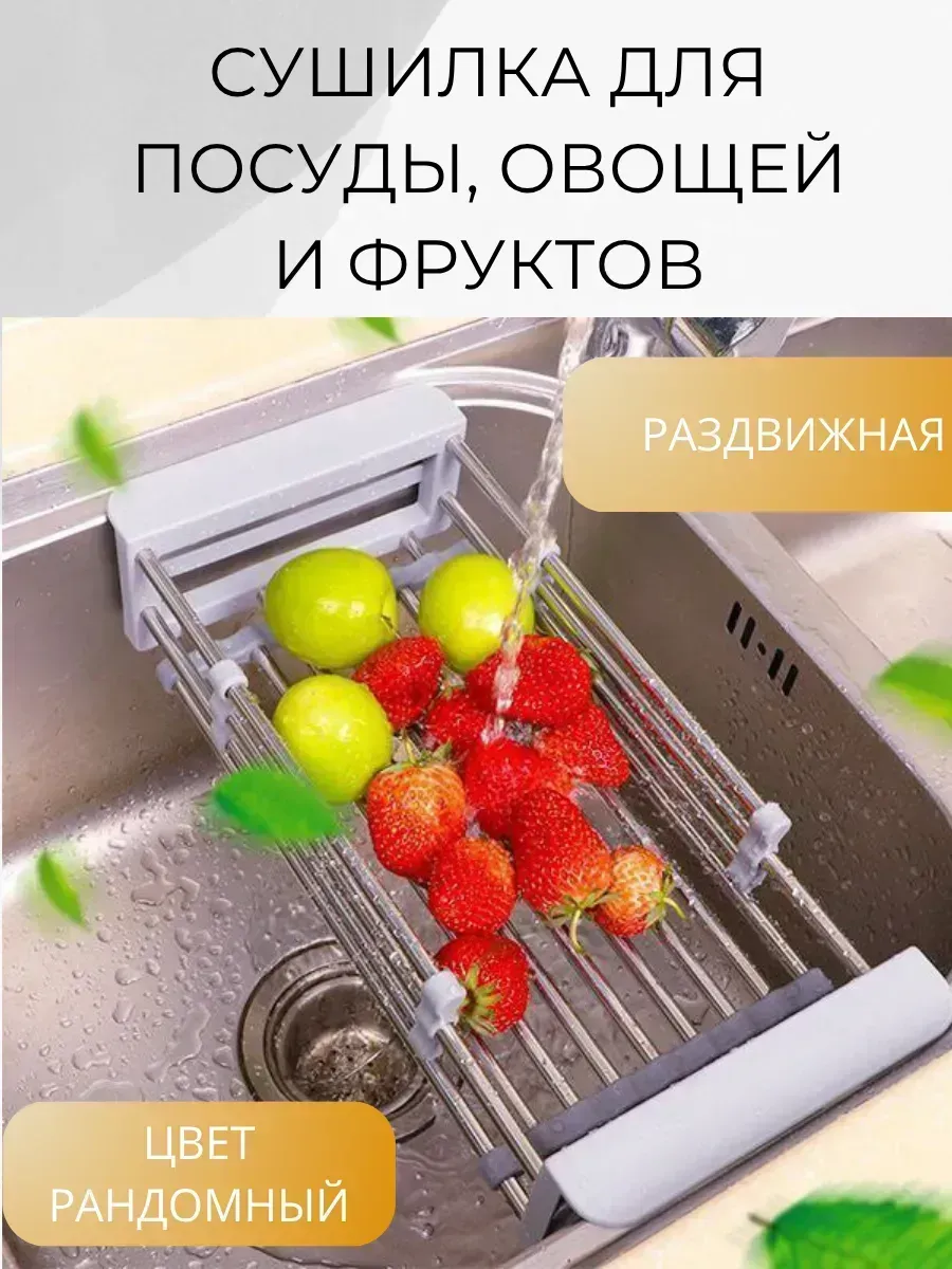 КосмоДи / Сушилка на раковину для посуды, овощей и фруктов раздвижная