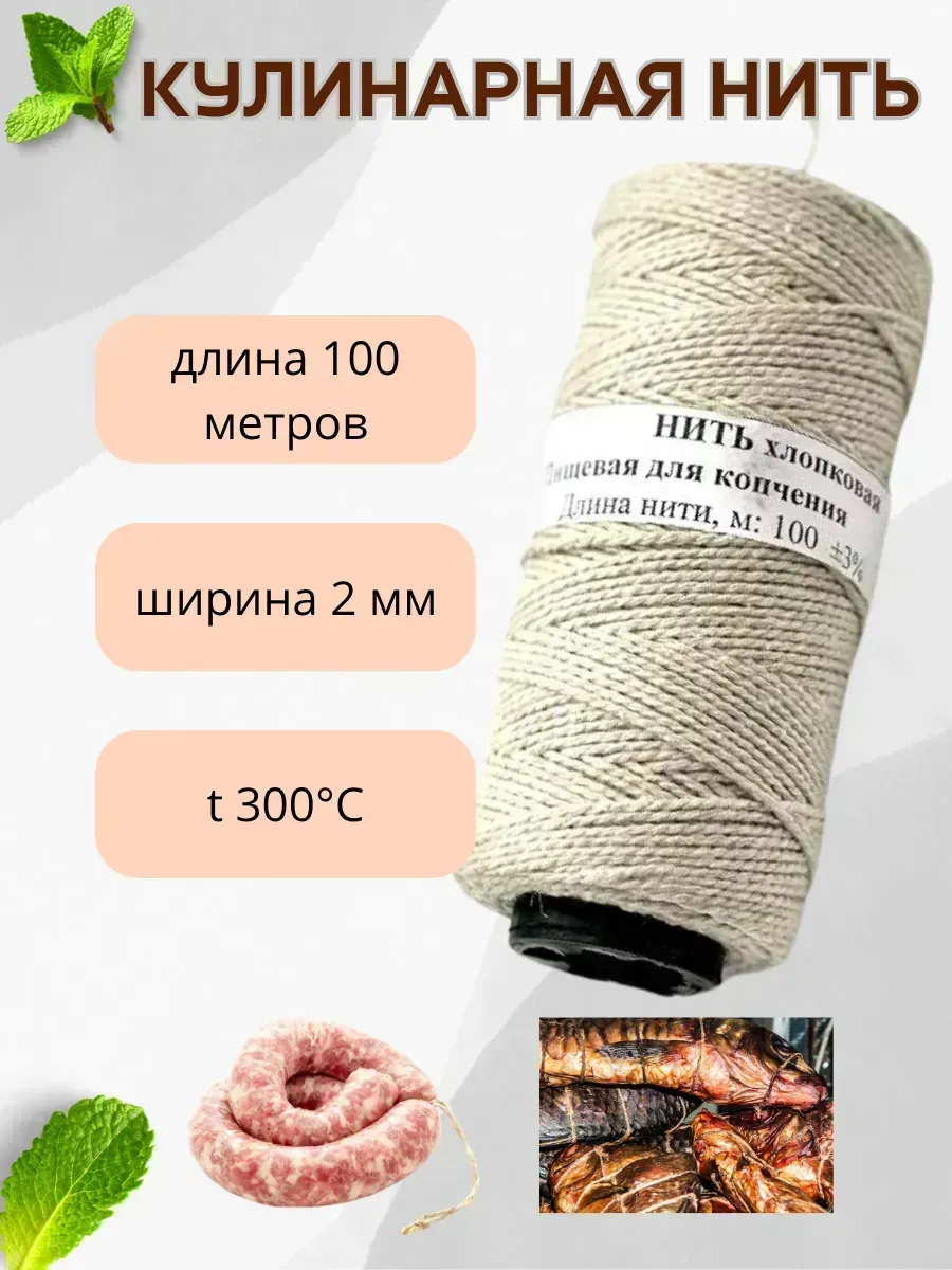 КосмоДи / Кулинарная нить хлопковая для запекания, копчения колбасы
