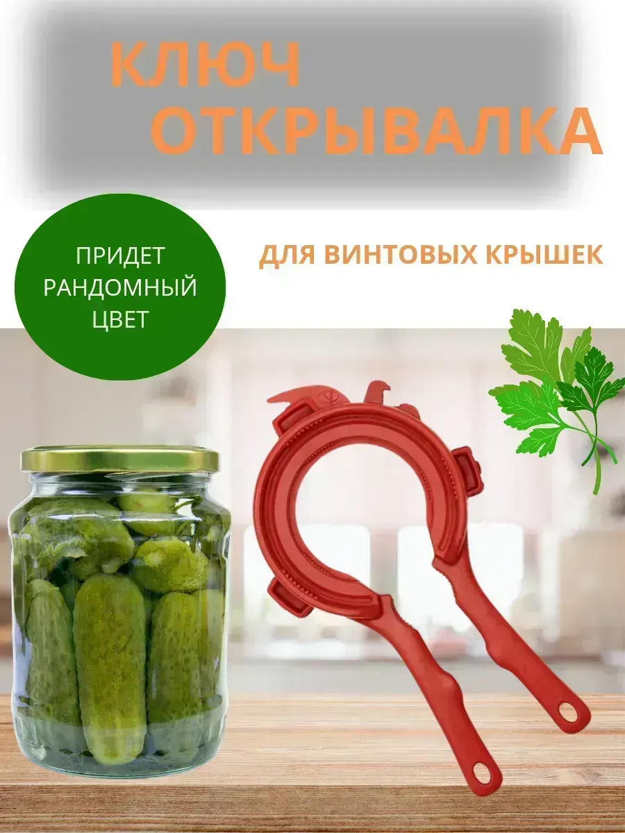 КосмоДи / Ключ открывалка для винтовых банок и бутылок