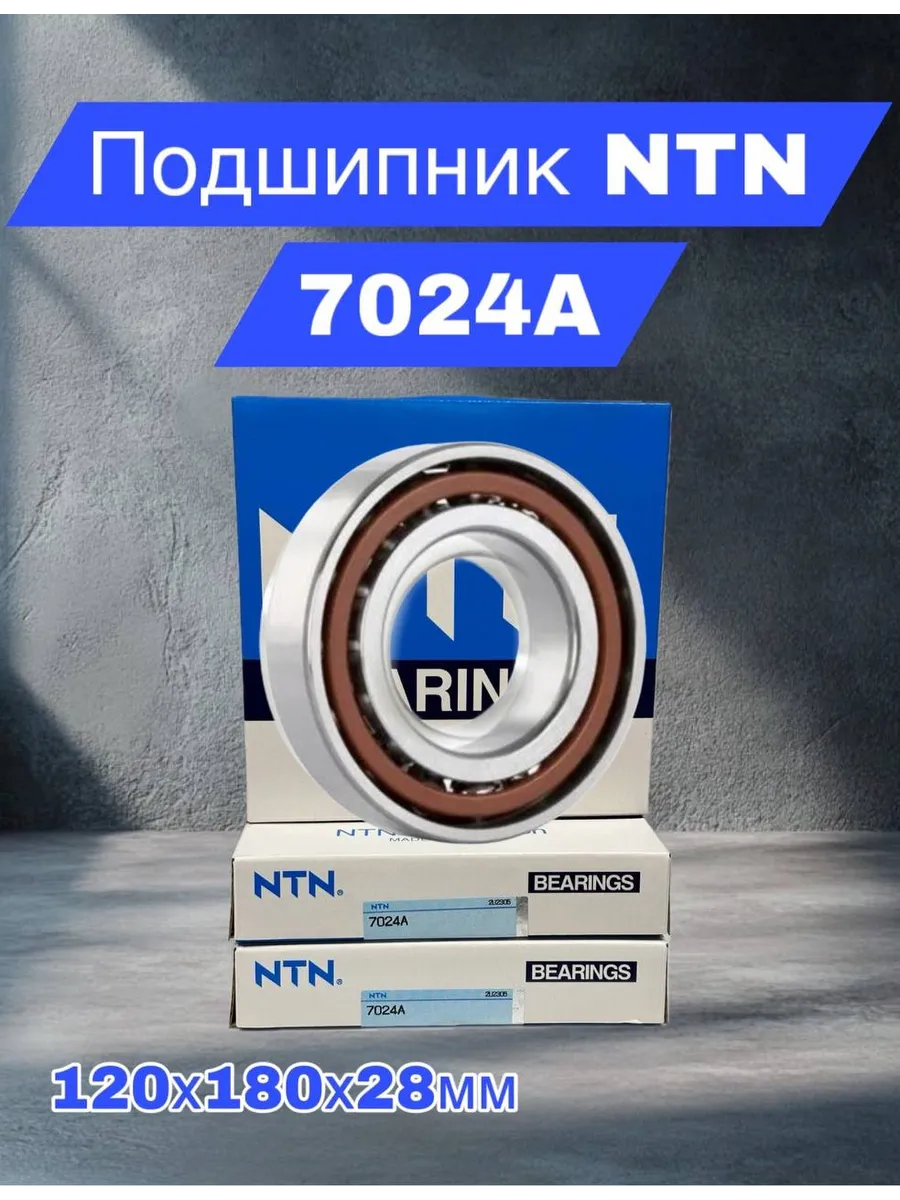 NTN / Подшипник однорядный шариковый 7024A 120х180х28мм