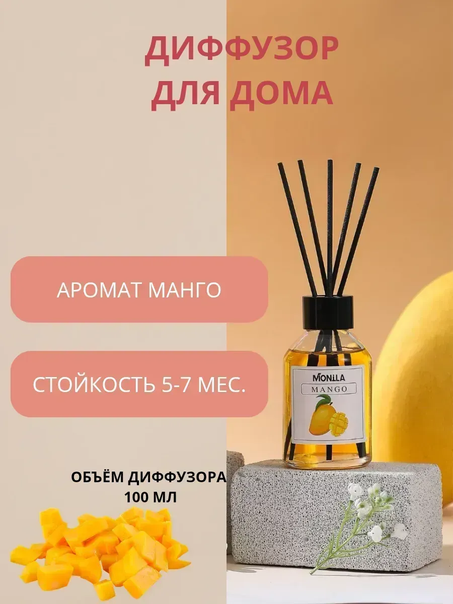 КосмоДи / Диффузор для дома с палочками с ароматом манго
