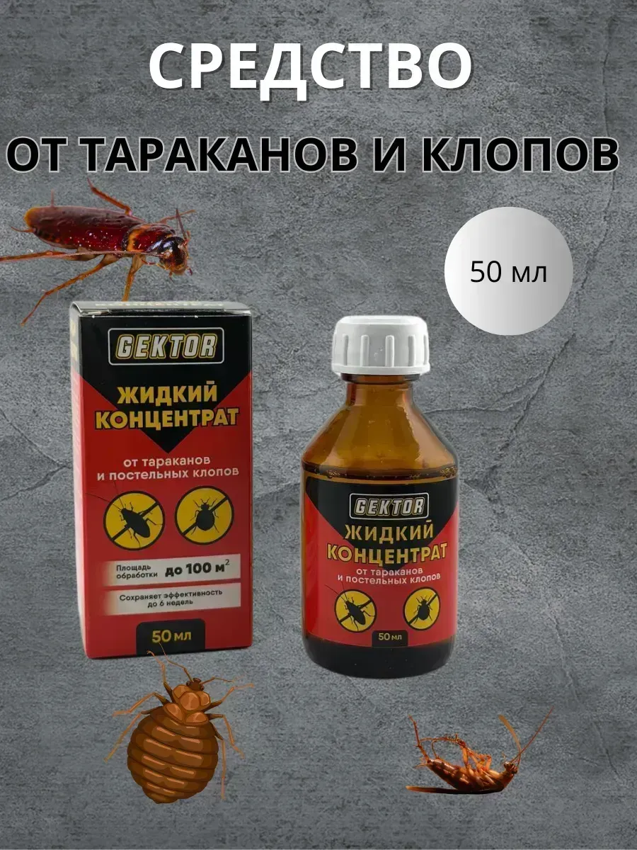 КосмоДи / Средство от тараканов и клопов