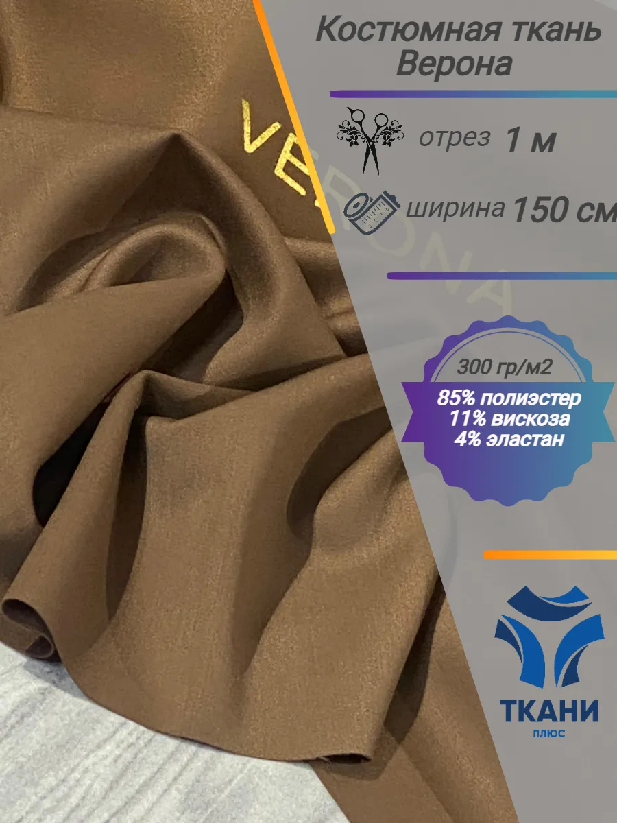 Ткани Плюс Glam-H / Ткань костюмная плотная с лоском Verona, 1 м