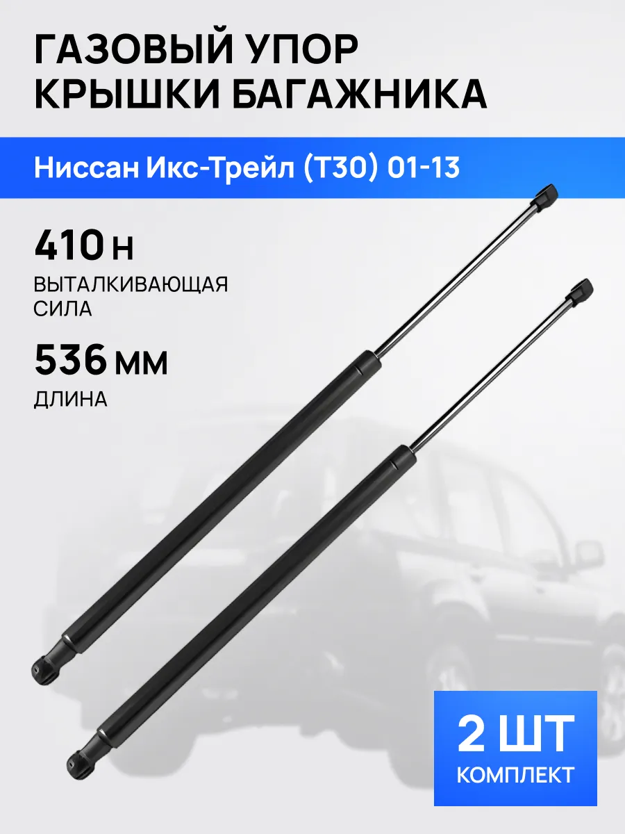 STELLOX / Амортизатор упор багажника для Ниссан Икс-Трейл T30