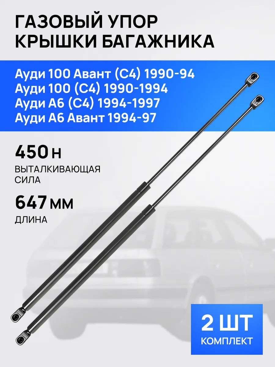 STELLOX / Амортизатор упор багажника 647мм для Ауди 100 A6 1990-97