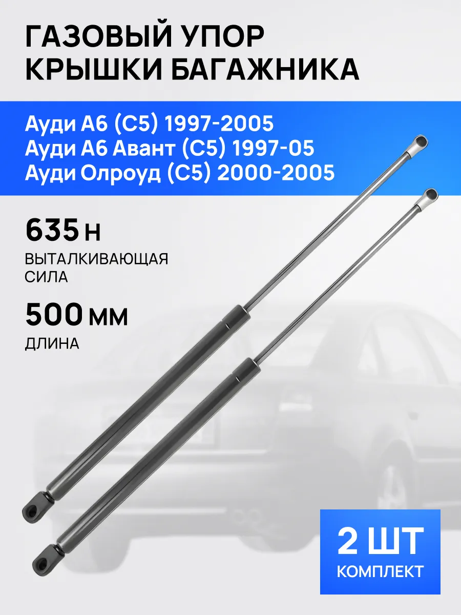 STELLOX / Амортизатор упор багажника 500мм для Ауди A6 Allroad