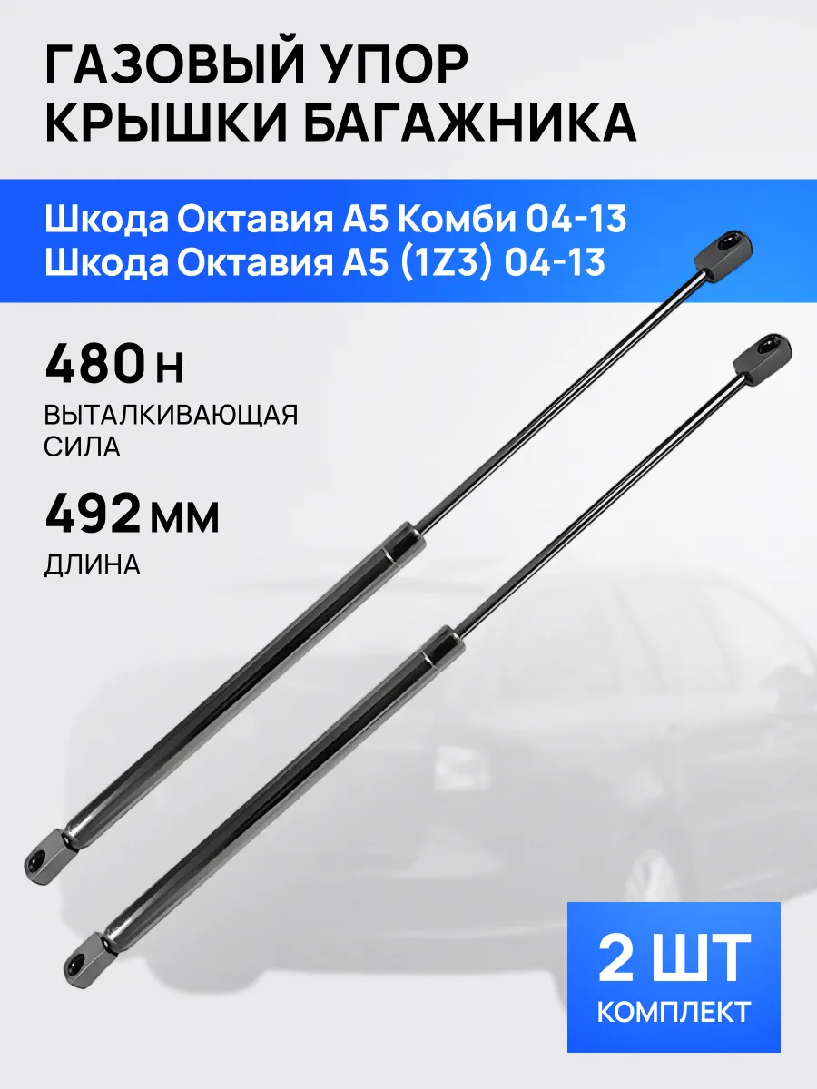 STELLOX / Амортизатор упор багажника для Шкода Октавия А5 2004-13