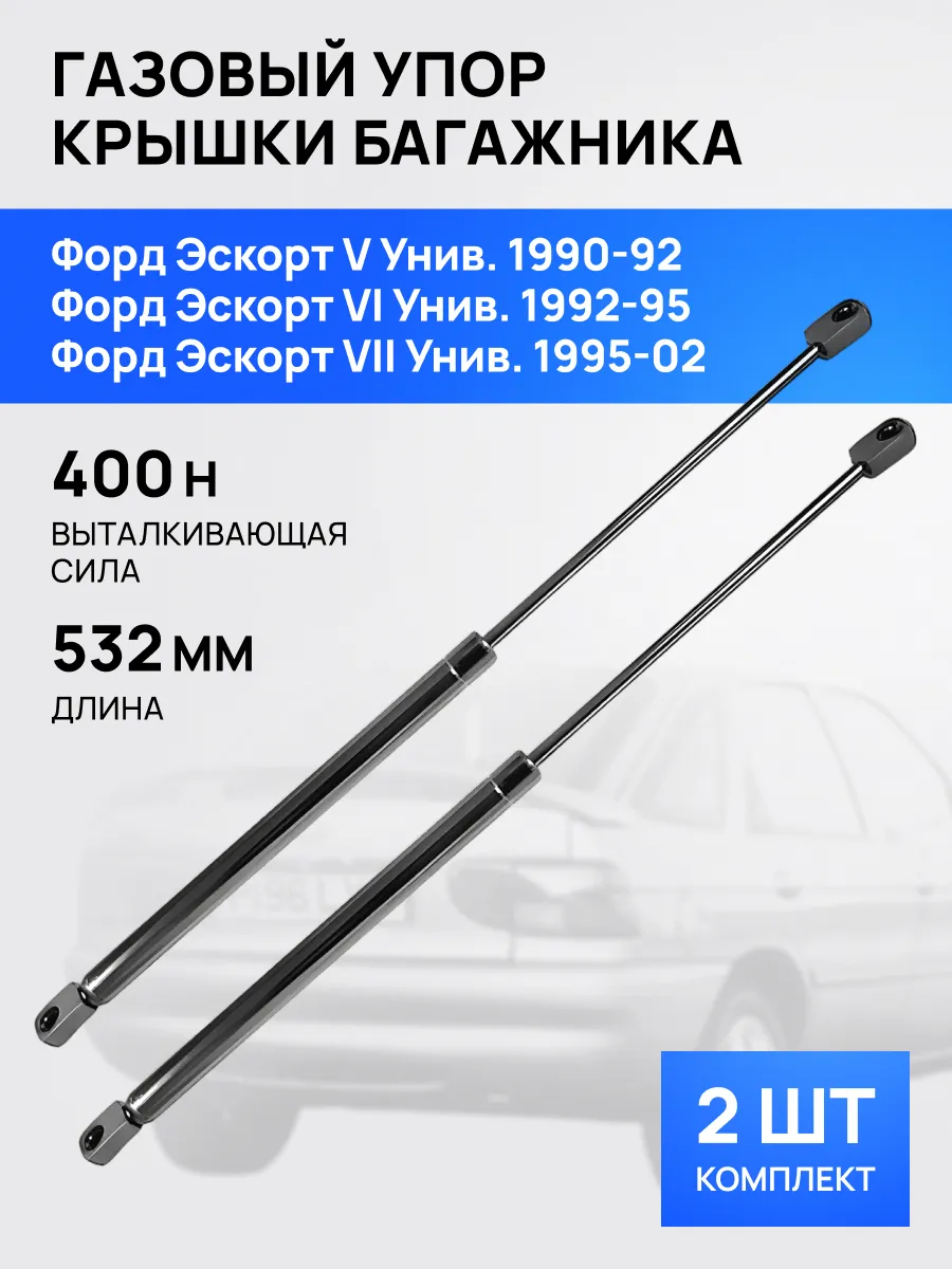 STELLOX / Амортизатор упор багажника для Форд Эскорт 1990-2002
