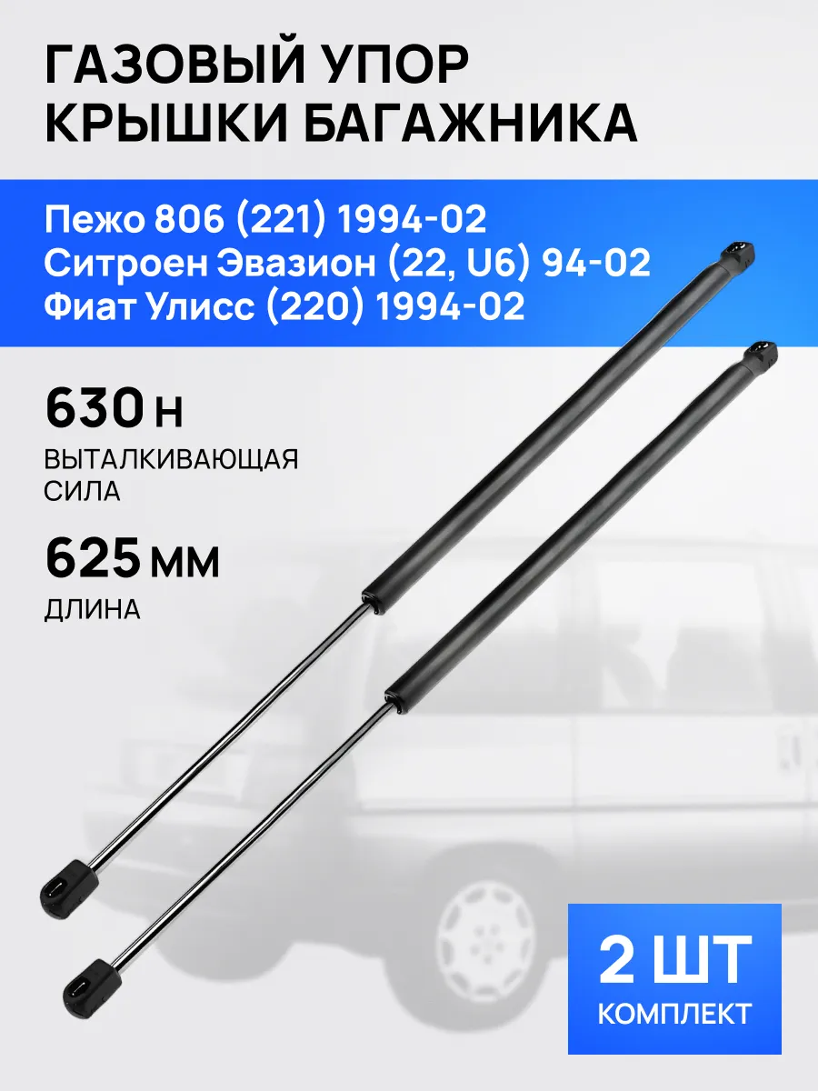 STELLOX / Амортизатор багажника Пежо 806 Ситроен Эвазион Фиат Улисс