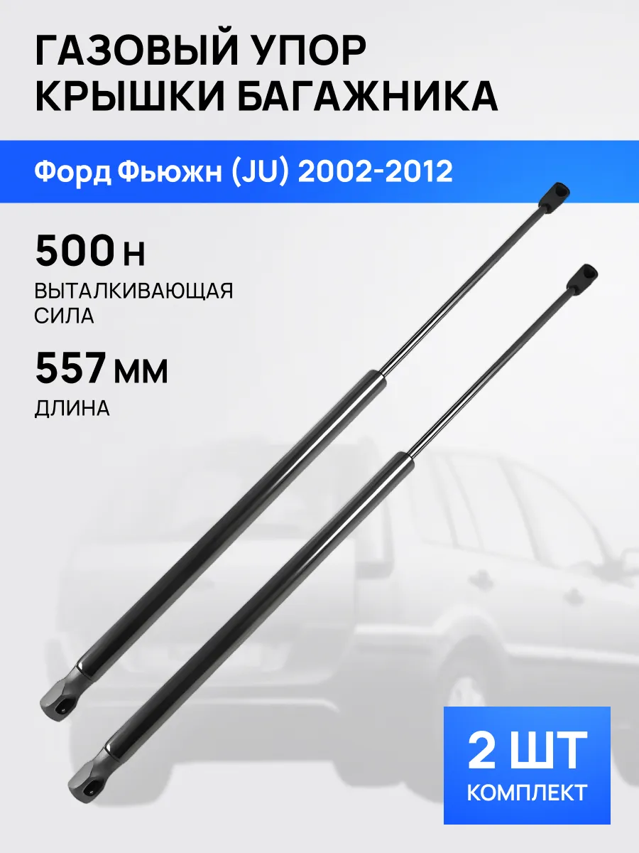 STELLOX / Амортизатор упор багажника 557мм 500Н для Форд Фьюжн