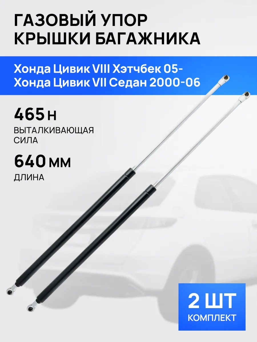 STELLOX / Амортизатор упор багажника 640мм для Хонда Цивик 2005-