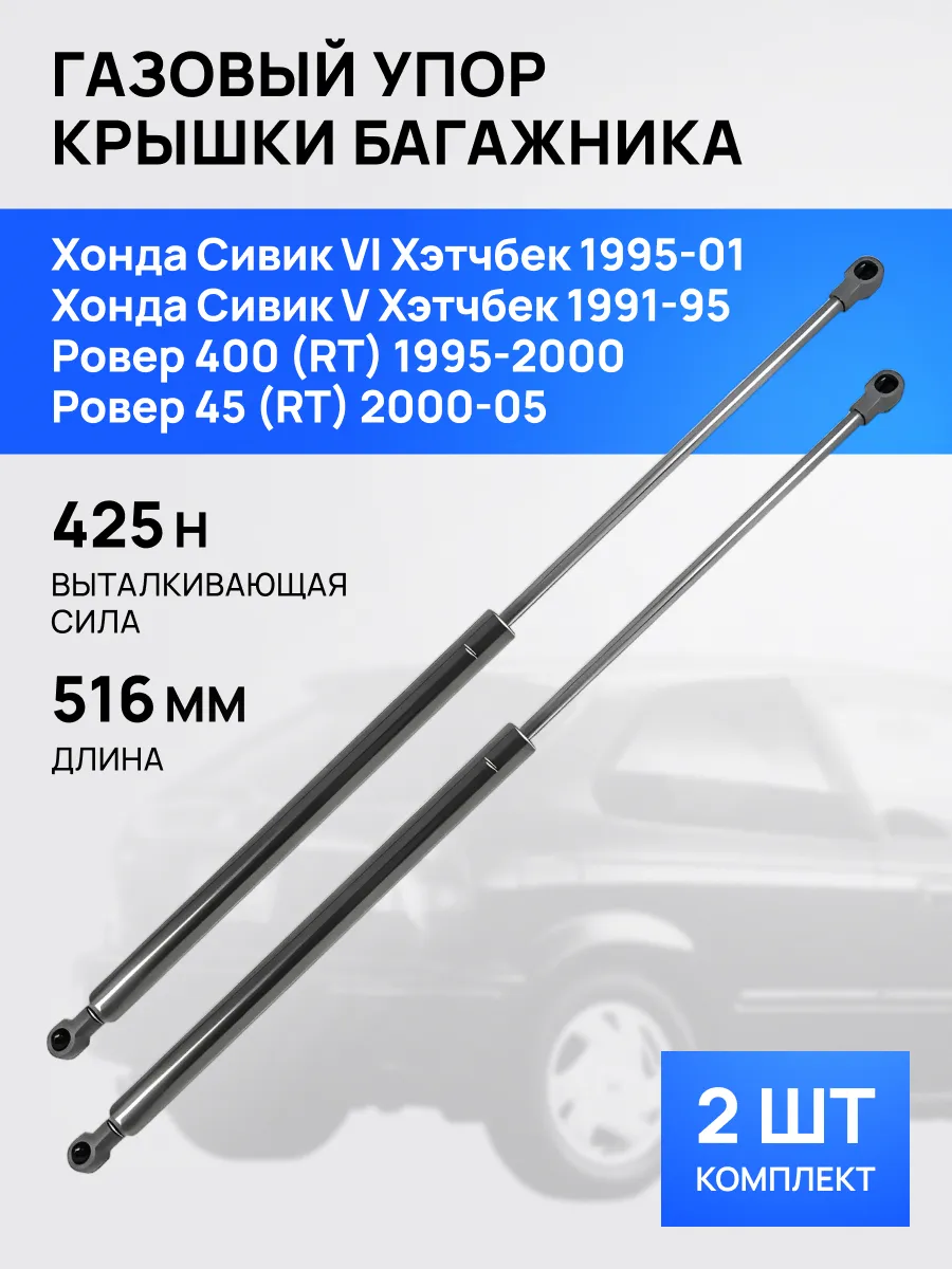 STELLOX / Амортизатор багажника Хонда Цивик Ровер 400 45 1991-2005