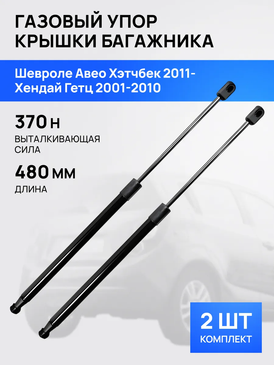 STELLOX / Амортизатор упор багажника Шевроле Авео Т300 Хендай Гетц