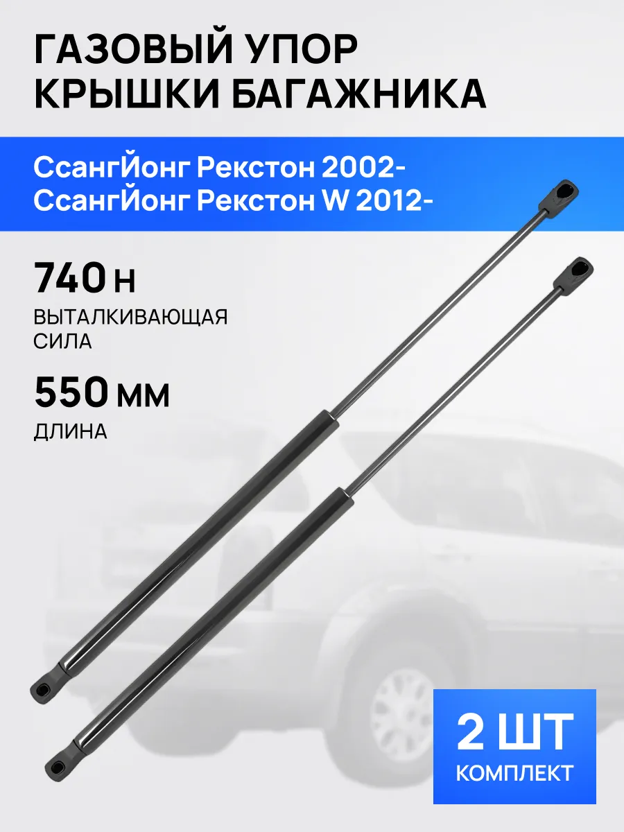 STELLOX / Амортизатор упор багажника 550мм для СсангЙонг Рекстон