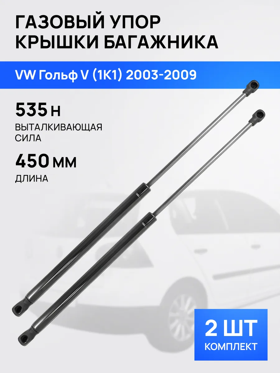 STELLOX / Амортизатор упор багажника для Фольксваген Гольф 5 03-09
