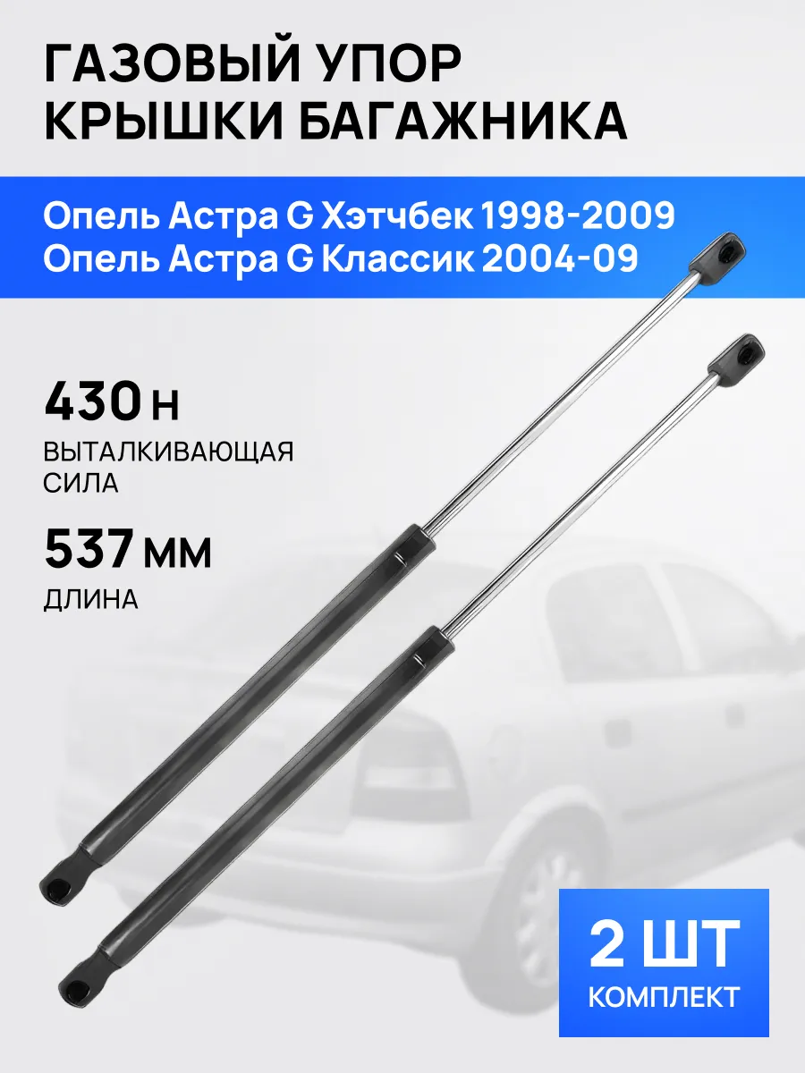 STELLOX / Амортизатор упор багажника для Опель Астра Г 1998-2009