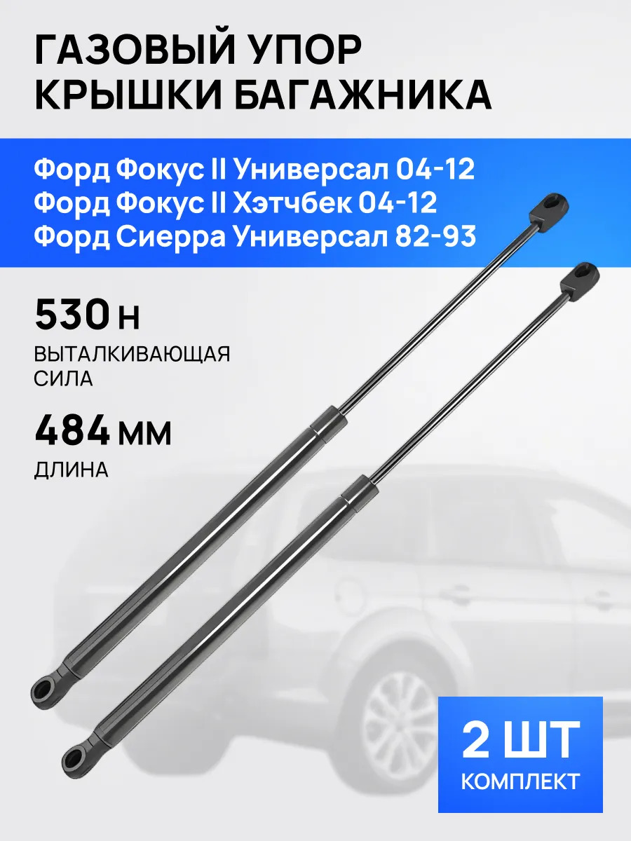 STELLOX / Амортизатор упор багажника для Форд Фокус 2 Сиерра 82-12