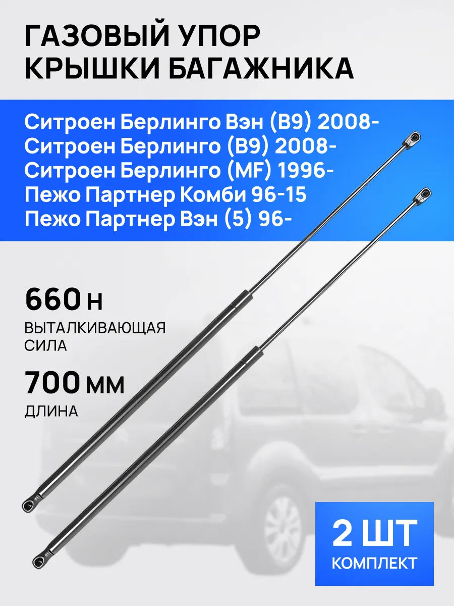 STELLOX / Амортизатор упор багажника Пежо Партнер Ситроен Берлинго