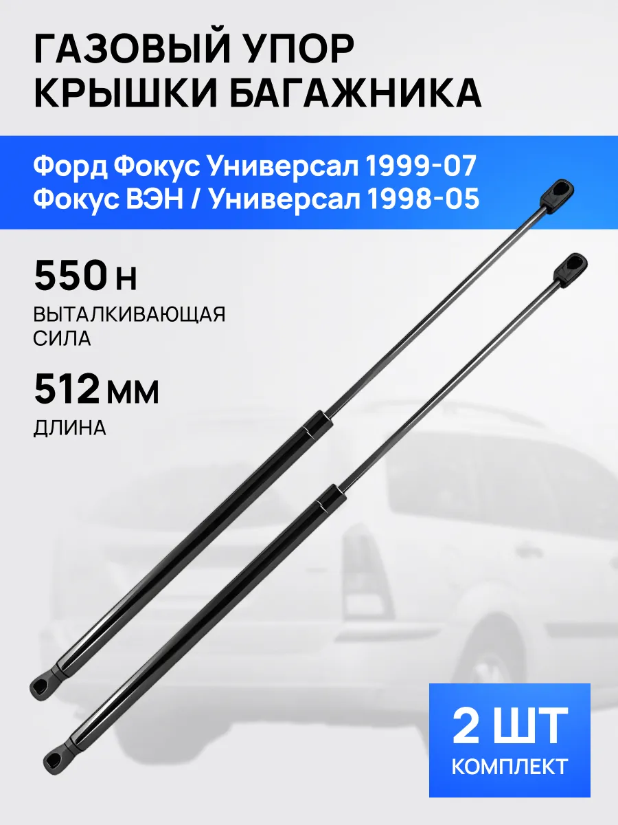 STELLOX / Амортизатор упор багажника для Форд Фокус 1 1998-2007