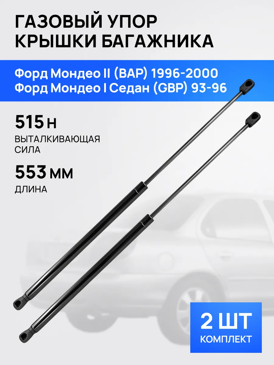 STELLOX / Амортизатор упор багажника для Форд Мондео 1 2 1993-2000