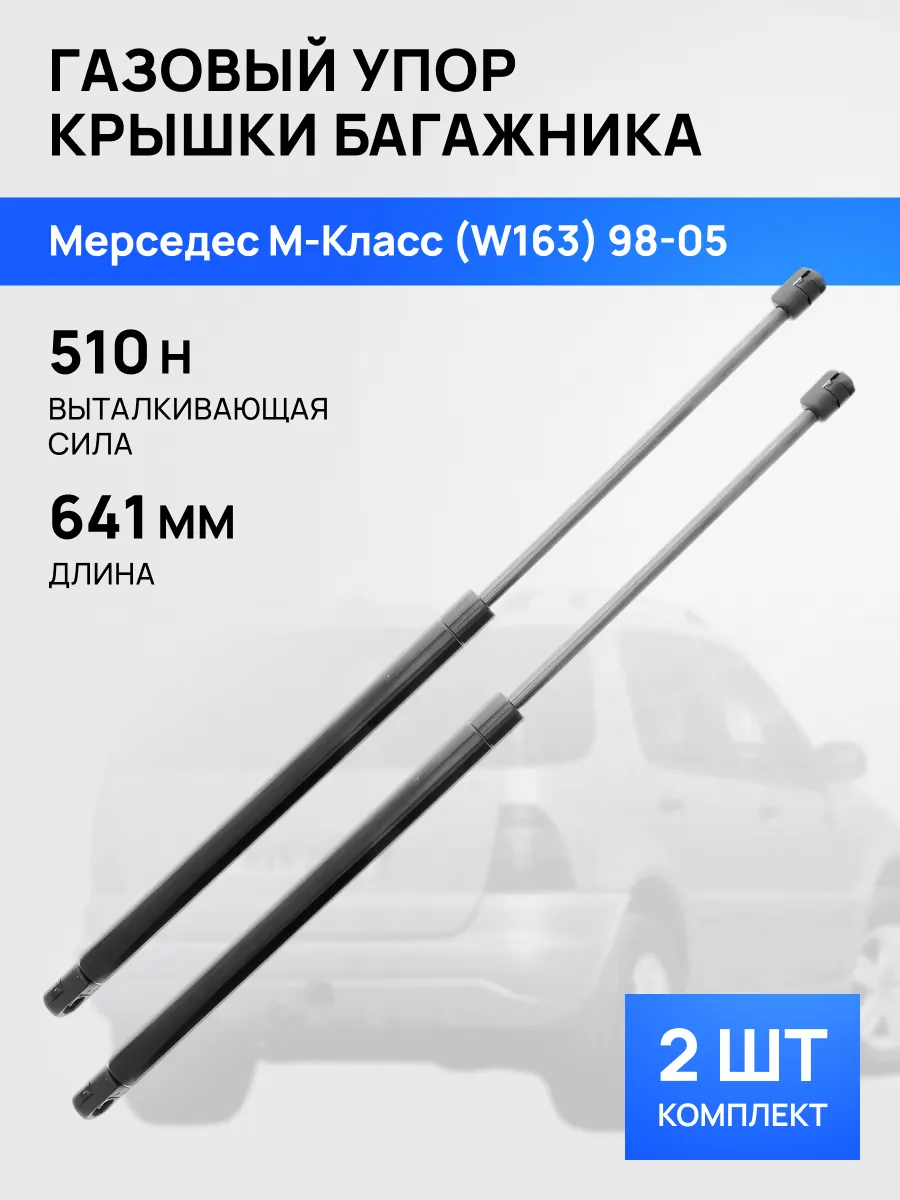 STELLOX / Амортизатор упор багажника Мерседес М-Класс W163 1998-2005