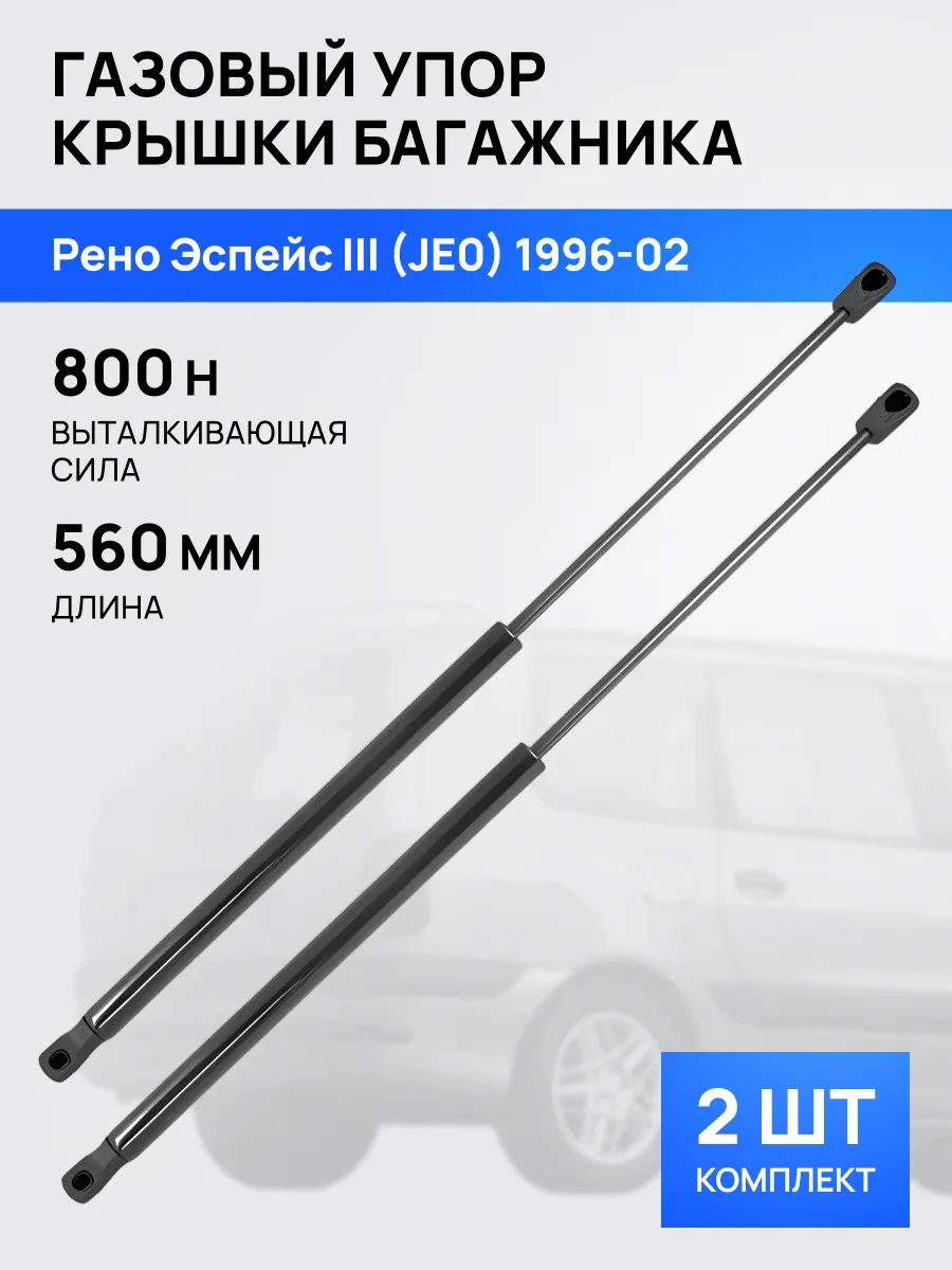 STELLOX / Амортизатор упор багажника 560мм для Рено Эспейс 3 96-02