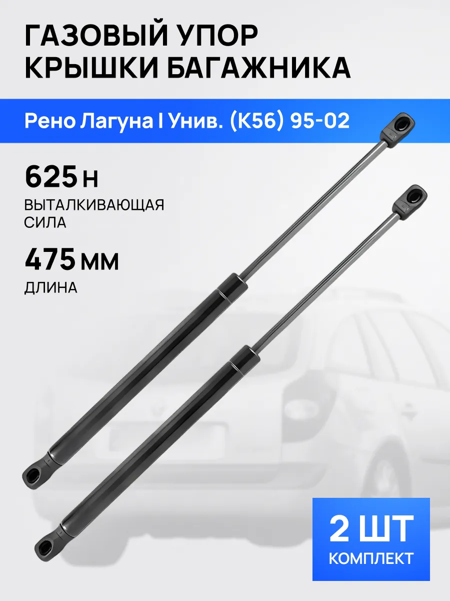STELLOX / Амортизатор упор багажника 475мм для Рено Лагуна 1995-02