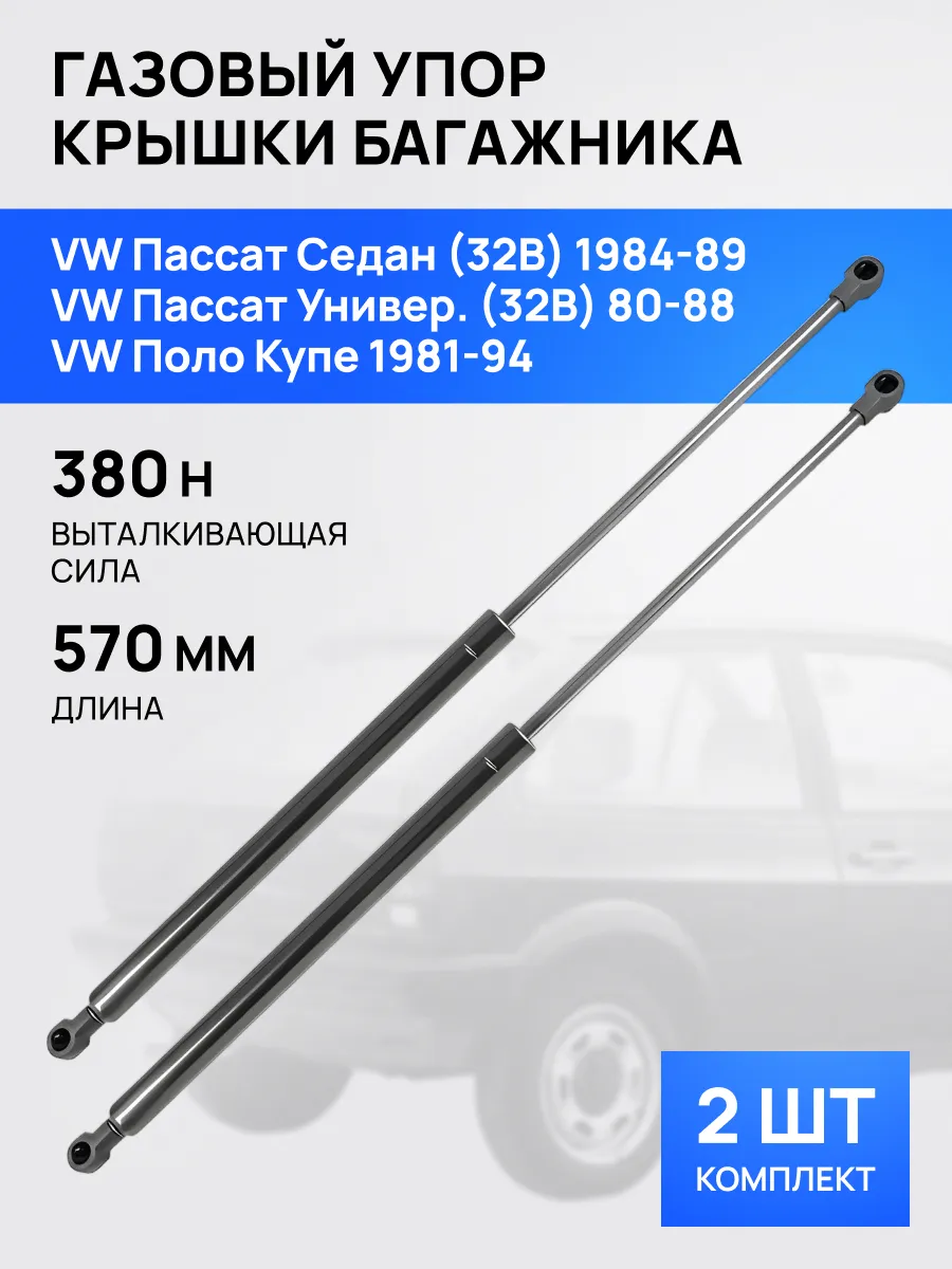 STELLOX / Амортизатор багажника Фольксваген Пассат Поло 1980-1994