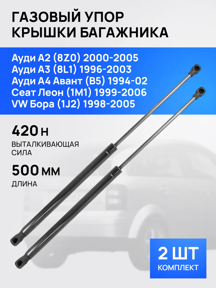 STELLOX / Амортизатор упор багажника Ауди А3 А4 Фольксваген Бора