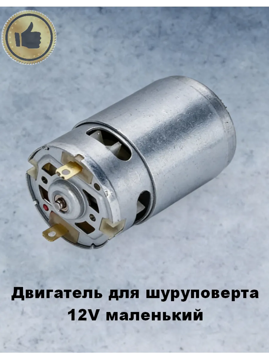 Двигатель для шуруповерта 12V маленький