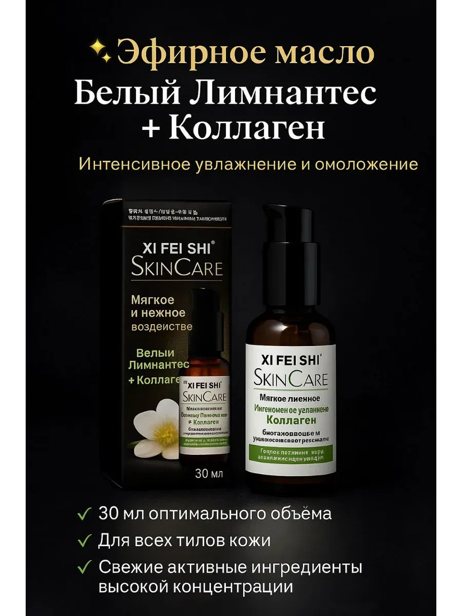 akunako / Эфирное масло. Белый Лимнантес+коллаген. 30 мл. Интенсивное…