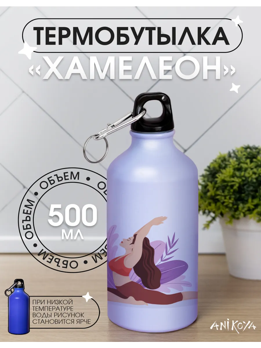 AniKoya / Спортивная бутылка хамелеон для воды пилатес