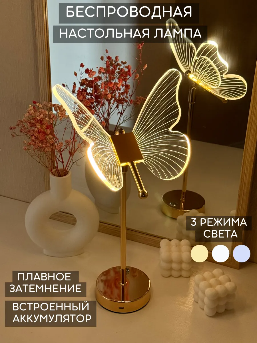 7Wonders / Лампа настольная беспроводная светильник Бабочка