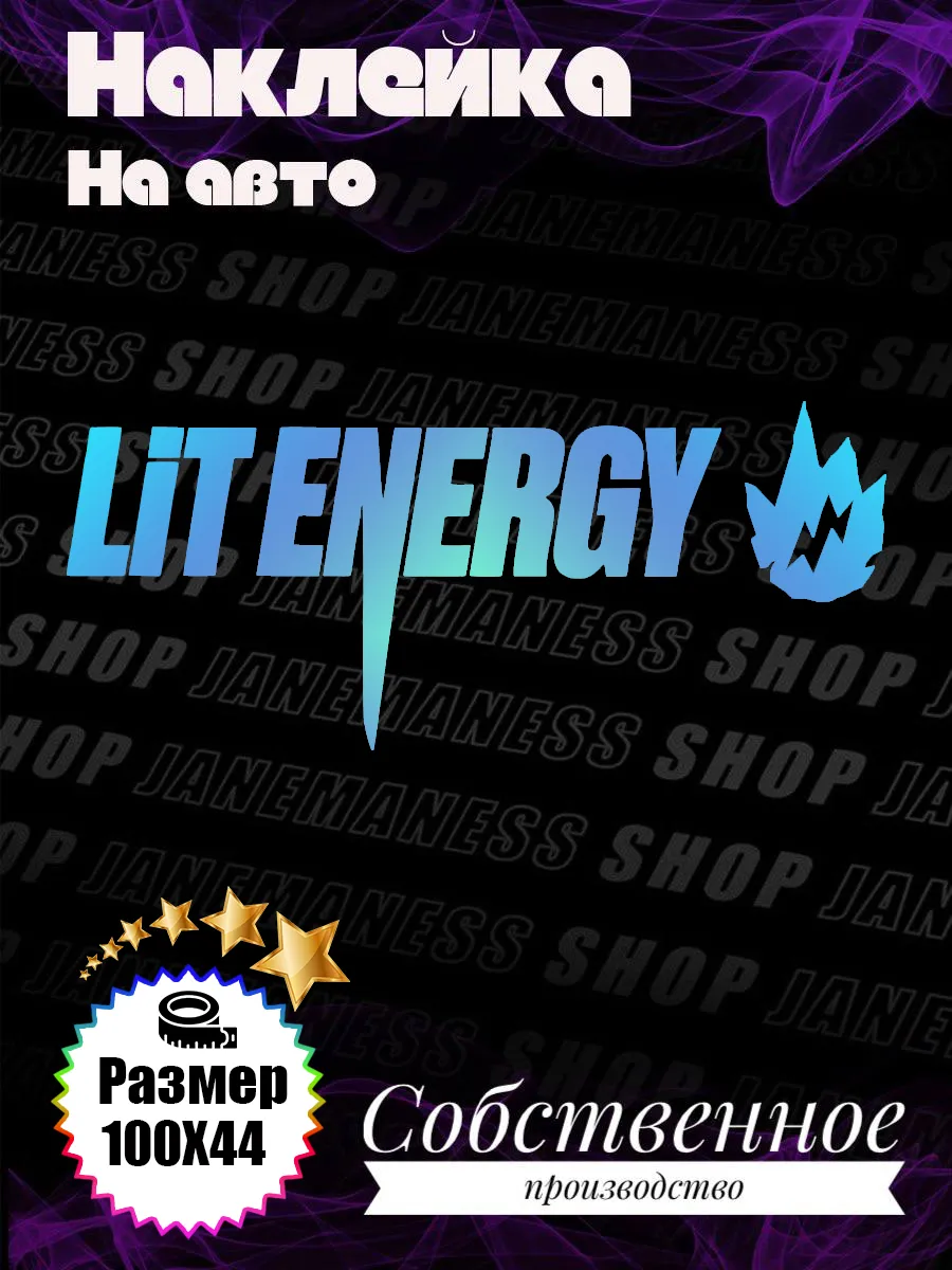 Janemaness / Большая виниловая наклейка на авто Lit energy
