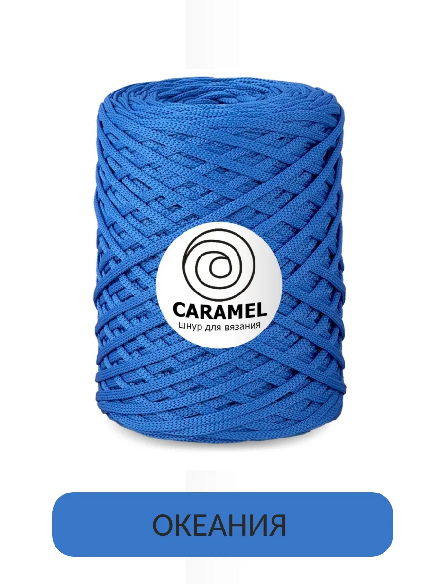 Caramel (Карамель) шнур для рукоделия / Полиэфирный шнур Карамель Океания 5 мм 200 м