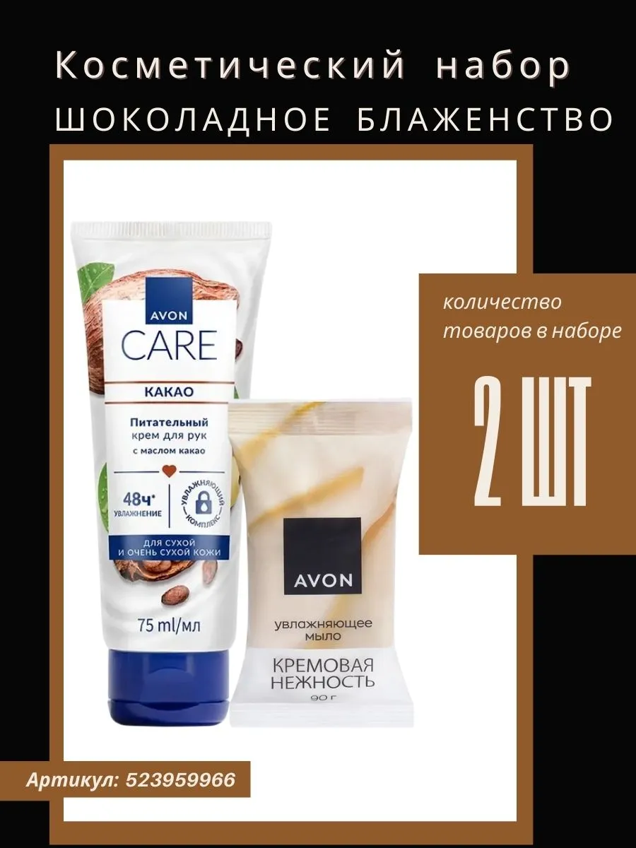 AVON / Набор для рук "Шоколадное блаженство"