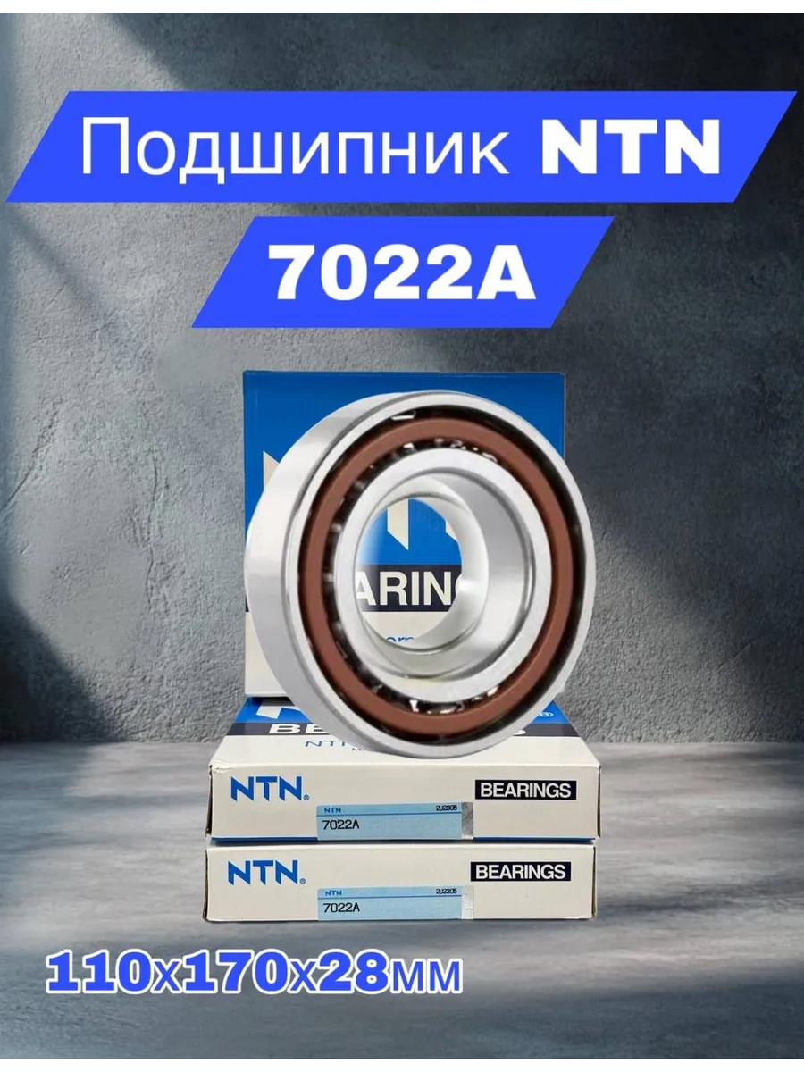 NTN BEARINGS / Подшипник однорядный шариковый 7022A 110х170х28мм