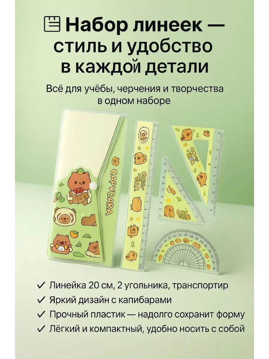 akunako / Набор линеек с рисунком капибара