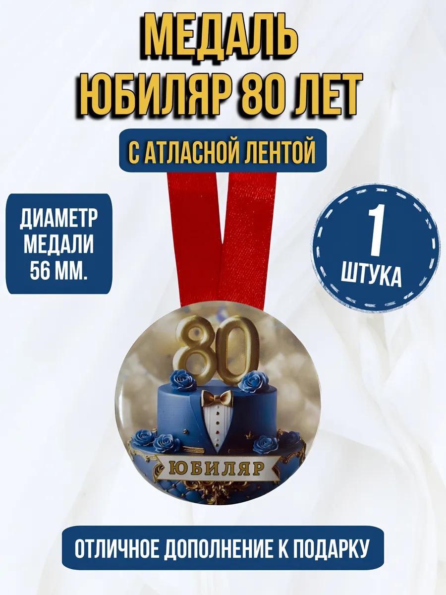 Филькина грамота / Медаль подарочная Юбиляру 80 лет