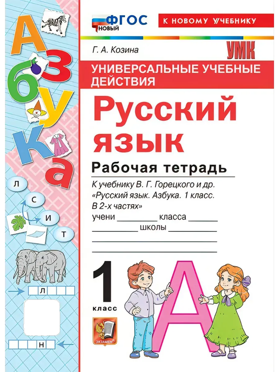 Экзамен / Азбука Рабочая тетрадь по русскому языку 1 кл к уч. Горецкий