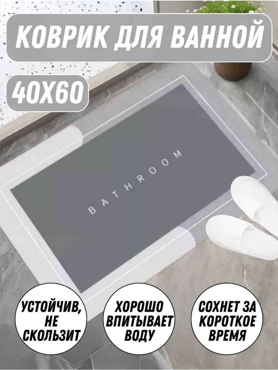 Коврик для ванной и туалета 40x60