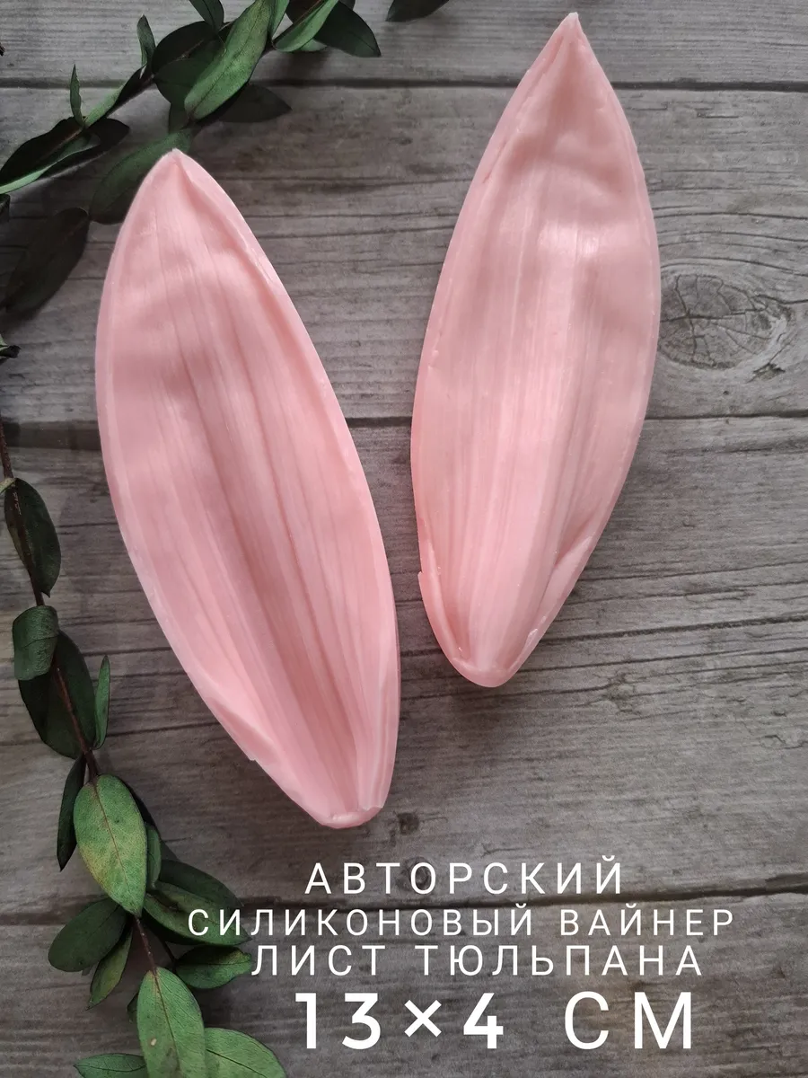 Flowery / Силиконовый вайнер лист Тюльпан пищевой силикон