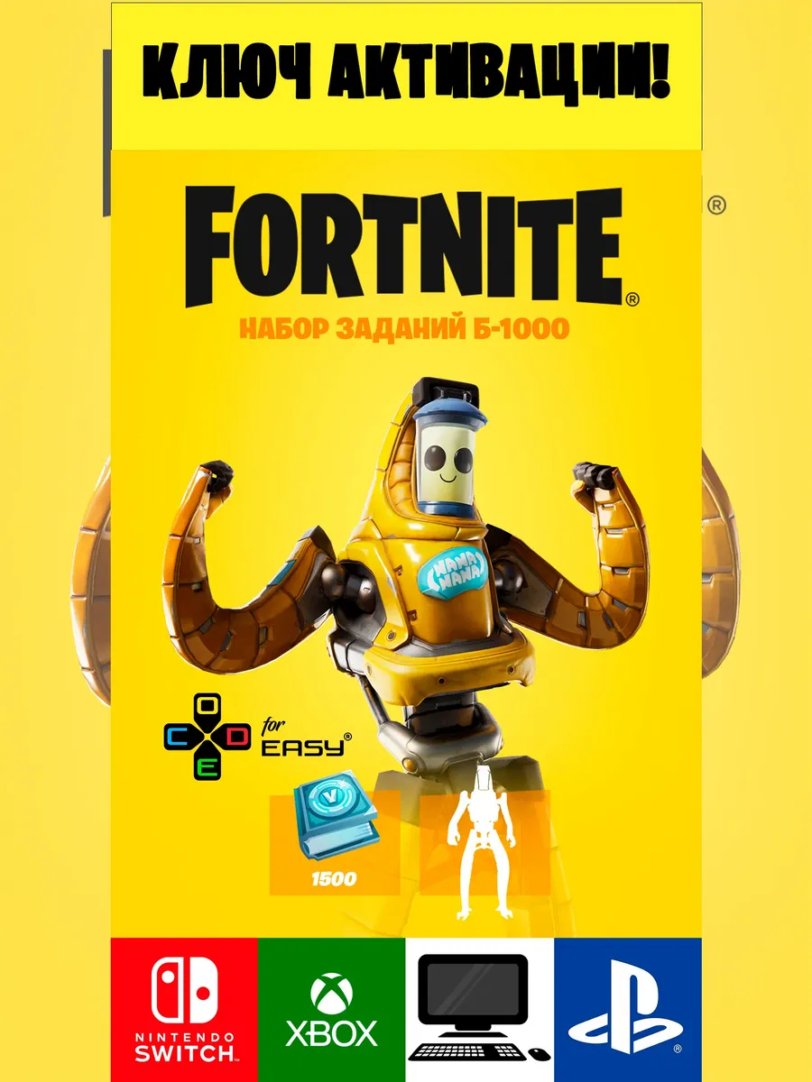Fortnite / Набор заданий «Б-1000» Фортнайт