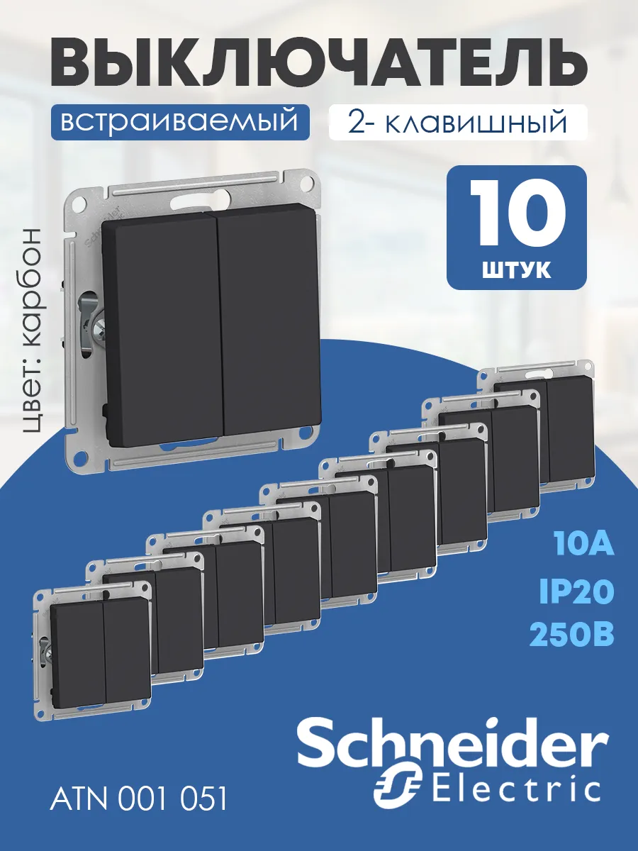 Выключатель двухклавишный Карбон АтласДизайн 10 шт. Шнайдер
