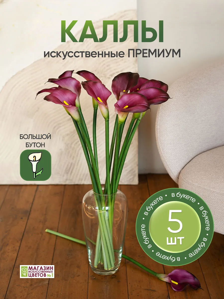 Магазин искусственных цветов №1 / Искусственные цветы каллы силикон