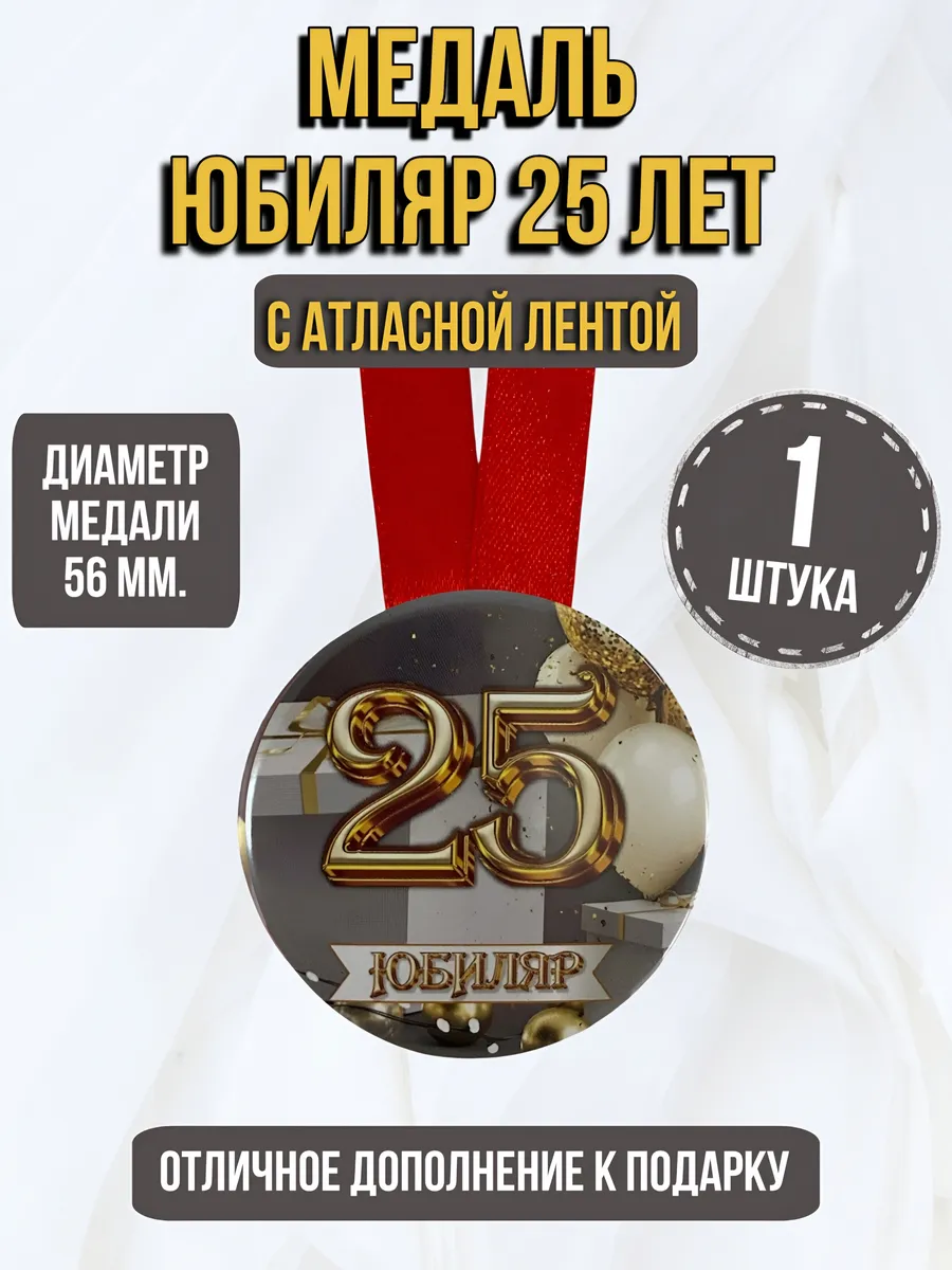 Филькина грамота / Медаль подарочная Юбиляру 25 лет