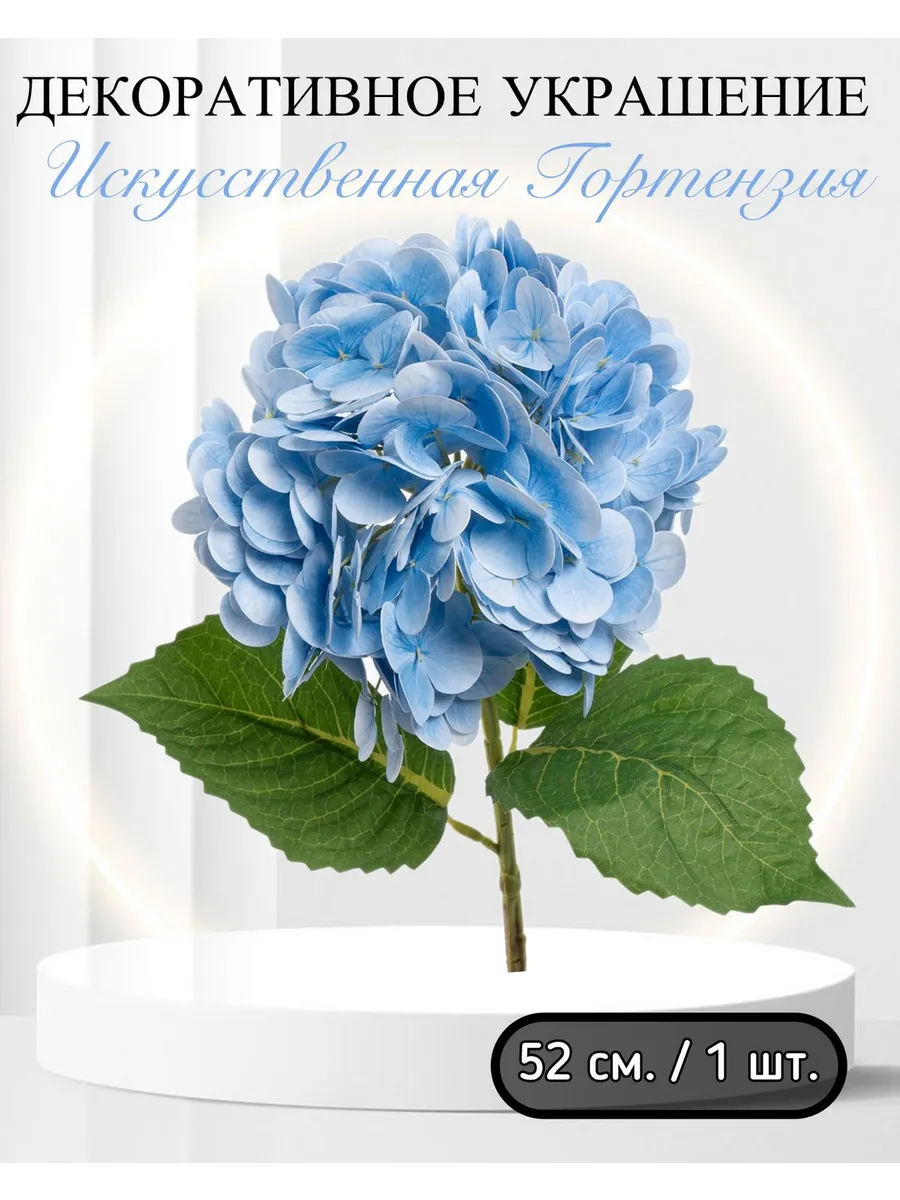 Волна Веселья / Искусственная Гортензия, 52 см. 1 шт