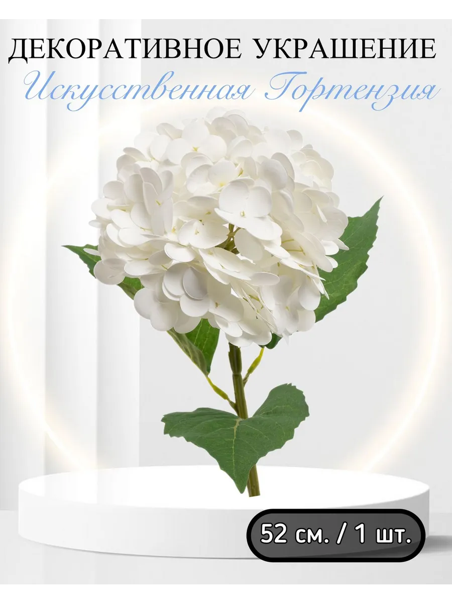Волна Веселья / Искусственная Гортензия, 52 см. 1 шт