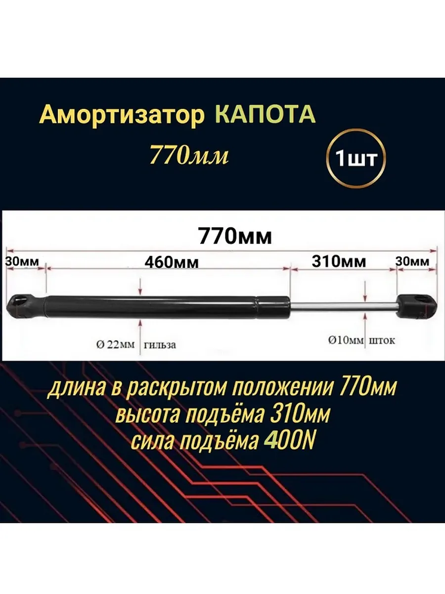 Амортизатор крышки капота газовый упор 770мм