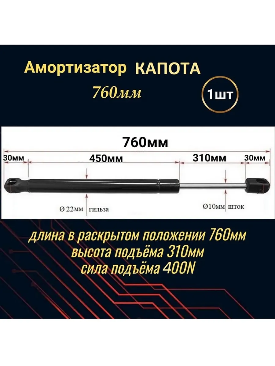 Амортизатор крышки капота газовый упор 760мм